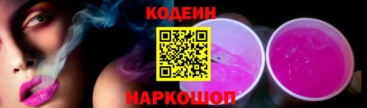 Кодеиновый сироп Lean напиток Lean (лин)  Кодеиновый сироп Lean Purple Drank  Заводоуковск  Вход с VPN 